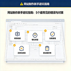 鄂伦春自治旗建站-网站制作新手避坑指南：5个最常见的错误与对策