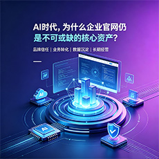呼伦贝尔建站-AI时代，为什么企业官网仍是不可或缺的核心资产？