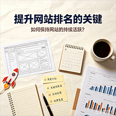 呼伦贝尔建站-提升网站排名的关键：如何保持网站的持续活跃？
