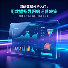 呼伦贝尔建站-网站数据分析入门：用数据指导网站运营决策