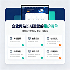 呼伦贝尔建站-企业网站长期运营的维护清单