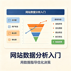 呼伦贝尔建站-网站数据分析入门：用数据指导优化决策